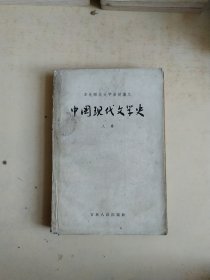 中国现代文学史 上卷