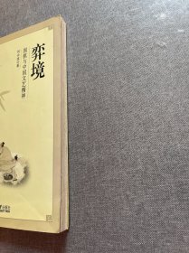 弈境：围棋与中国文艺精神