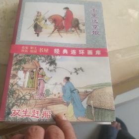 中国古典文学故事选(8册)...千里送京娘...