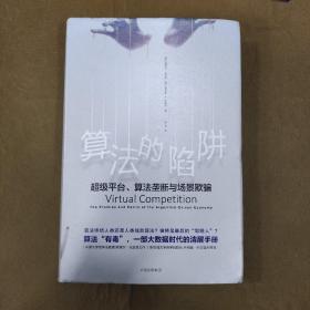 算法的陷阱：超级平台、算法垄断与场景欺骗