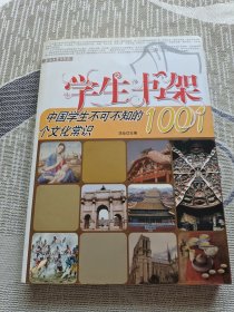 中国学生不可不知的1001个文化常识