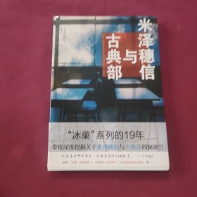 米泽穗信与古典部（校园推理佳作“冰菓”系列资料集来袭！)