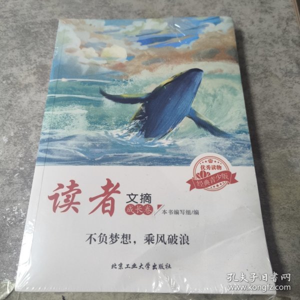 读者文摘·成长卷-不负梦想，乘风破浪（学生版）