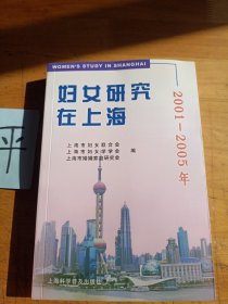 妇女研究在上海:2001-2005年