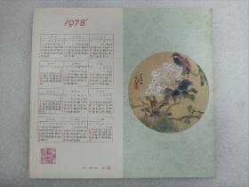 1978年老年历卡，品相非常好，原版保真，历史珍藏