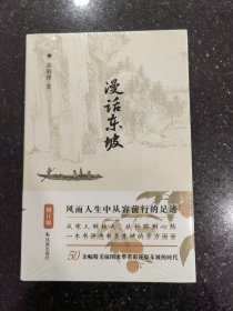 漫话东坡（修订版）