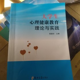 大学生心理健康教育理论与实践 郑州大学出版社