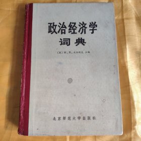 政治经济学词典