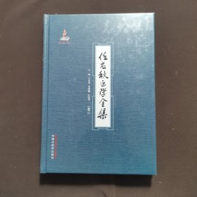 任应秋医学全集 卷二