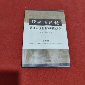 经世济民论 普通人也能看懂的经济学 大众经济读物 陈广桂,岳 新华正版【有水印】