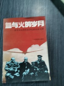 血与火的岁月:世界反法西斯战争电影故事选编