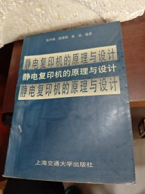 静电复印机的原理与设计