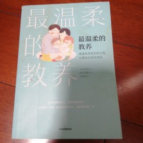 最温柔的教养