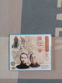 中国京剧音配像精粹VCD片：临江会（一碟装）【录音主演：叶盛兰.李洪春，配像：叶少兰.李金声。全新正版未拆封】