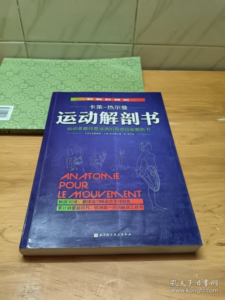 运动解剖书：运动者最终要读透的身体技能解析书