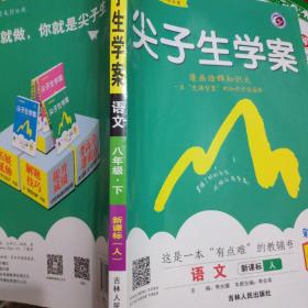 春雨教育·尖子生学案：语文（八年级下新课标·人全新改版含教材习题答案）