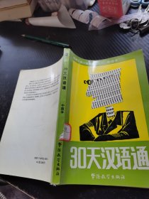 30天汉语通: 短期汉语口语课本:中级本