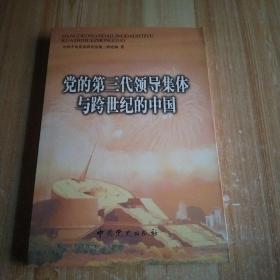 党的第三代领导集体与跨世纪的中国