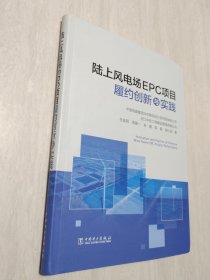 陆上风电场EPC项目履约创新与实践