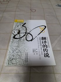 翻译的传说：中国新女性的形成（1898-1918） 海外中国研究系列