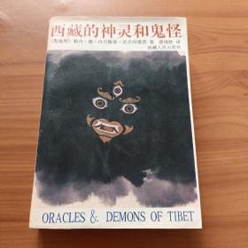 西藏的神灵和鬼怪 全一卷 正版书籍，保存完好，实拍图片