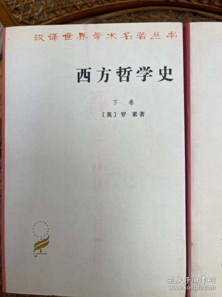 西方哲学史（上下卷）