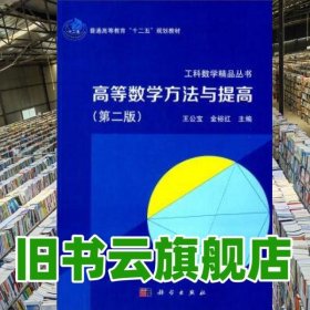 高等數(shù)學(xué)方法與提高 王公寶 金裕紅 科學(xué)出版社 9787030452757