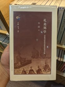 礼是郑学：汉唐间经典诠释变迁史论稿