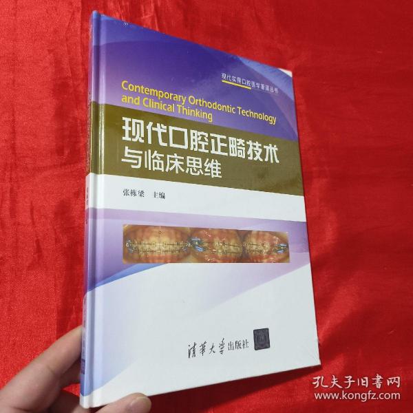 现代口腔正畸技术与临床思维（现代实用口腔医学著译丛书）