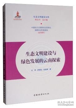 生态文明建设与绿色发展的云南探索/生态文明建设文库