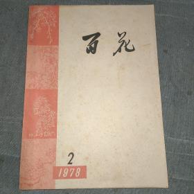 百花1978年第2期