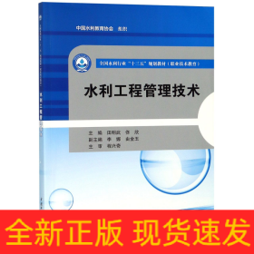 水利工程管理技术(职业技术教育全国水利行业十三五规划教材)