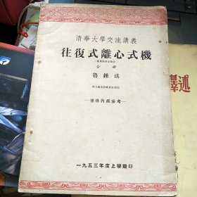 清华大学交流讲义 往复式离心式机