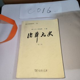 清华元史（第二辑）