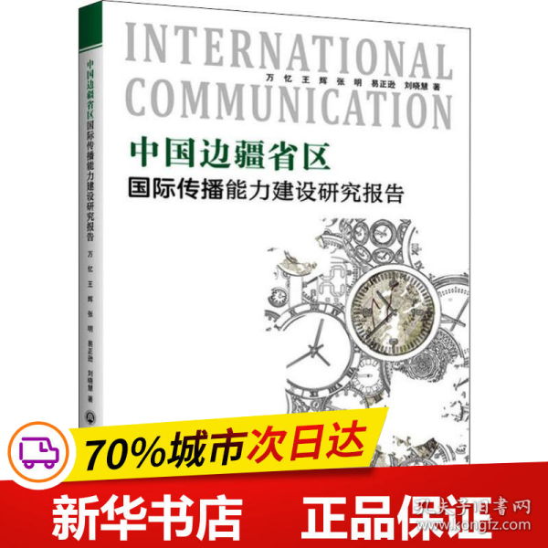 中国边疆省区国际传播能力建设研究报告
