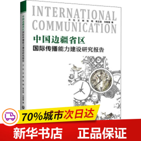 中国边疆省区国际传播能力建设研究报告