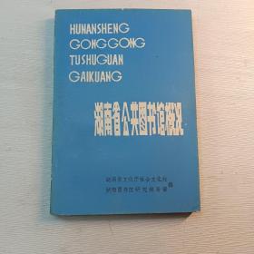 湖南省公共图书馆概况 注意：里面有购书人印章