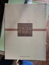 赫哲族哈普都雪天诗词隽明书法作品集（ 内有历史图片）