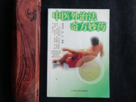 中医外治法奇方妙药