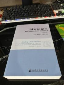 国家的视角：那些试图改善人类状况的项目是如何失败的