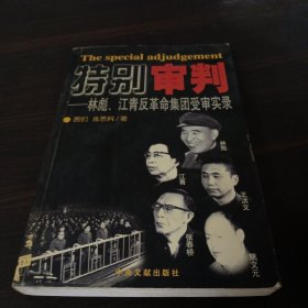 特别审判：林彪、江青反革命集团受审实录