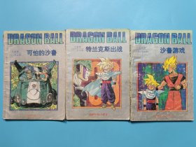 七龙珠：超前的战斗卷（1、2、3）