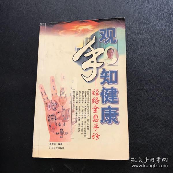 观手知健康：经络全息手诊