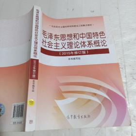 毛泽东思想和中国特色社会主义理论体系概论（2015年修订版）