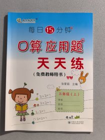 2024. 口算应用题天天练三年级（上）教师用书