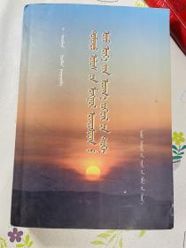 中国蒙古族当代文学史 蒙文版 2003年 一册全