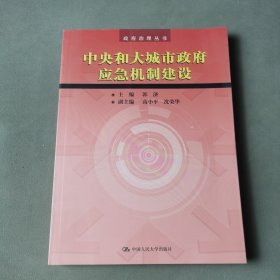 中央和大城市政府应急机制建设