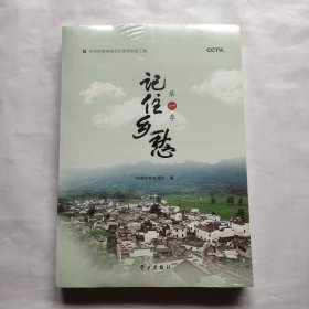 记住乡愁（第1季）