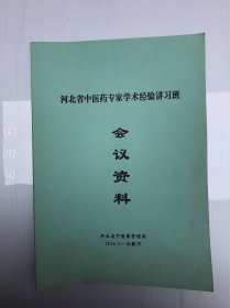 河北省中医药专家学术经验讲习班