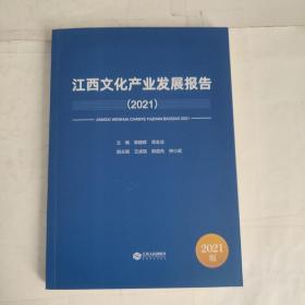 江西文化产业发展报告 2021（未翻阅）